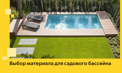 Выбор материала для садового бассейна в Клинцах