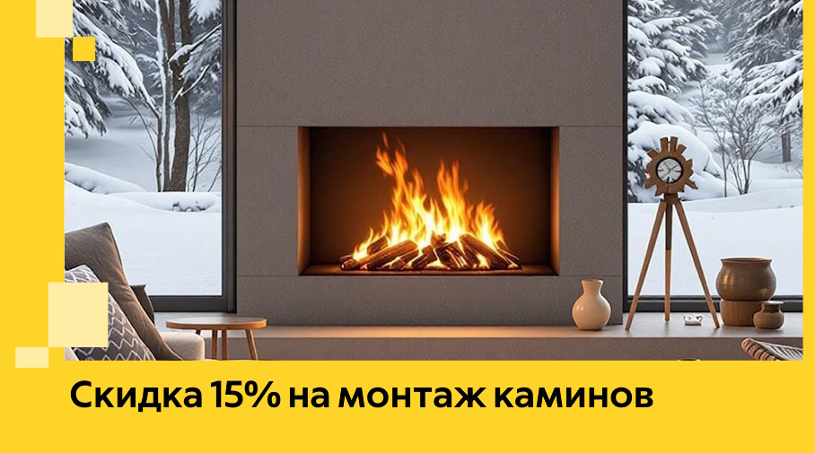 Акция! Скидка 15% на монтаж каминов в Клинцах от ЭриданКлы