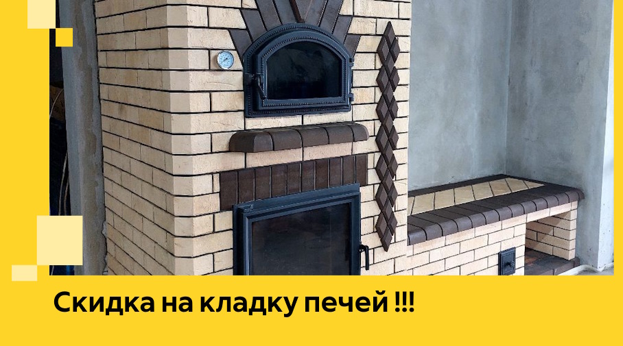 Акция! Выгодное предложение на кладку кирпичных печей от ЭриданКлы